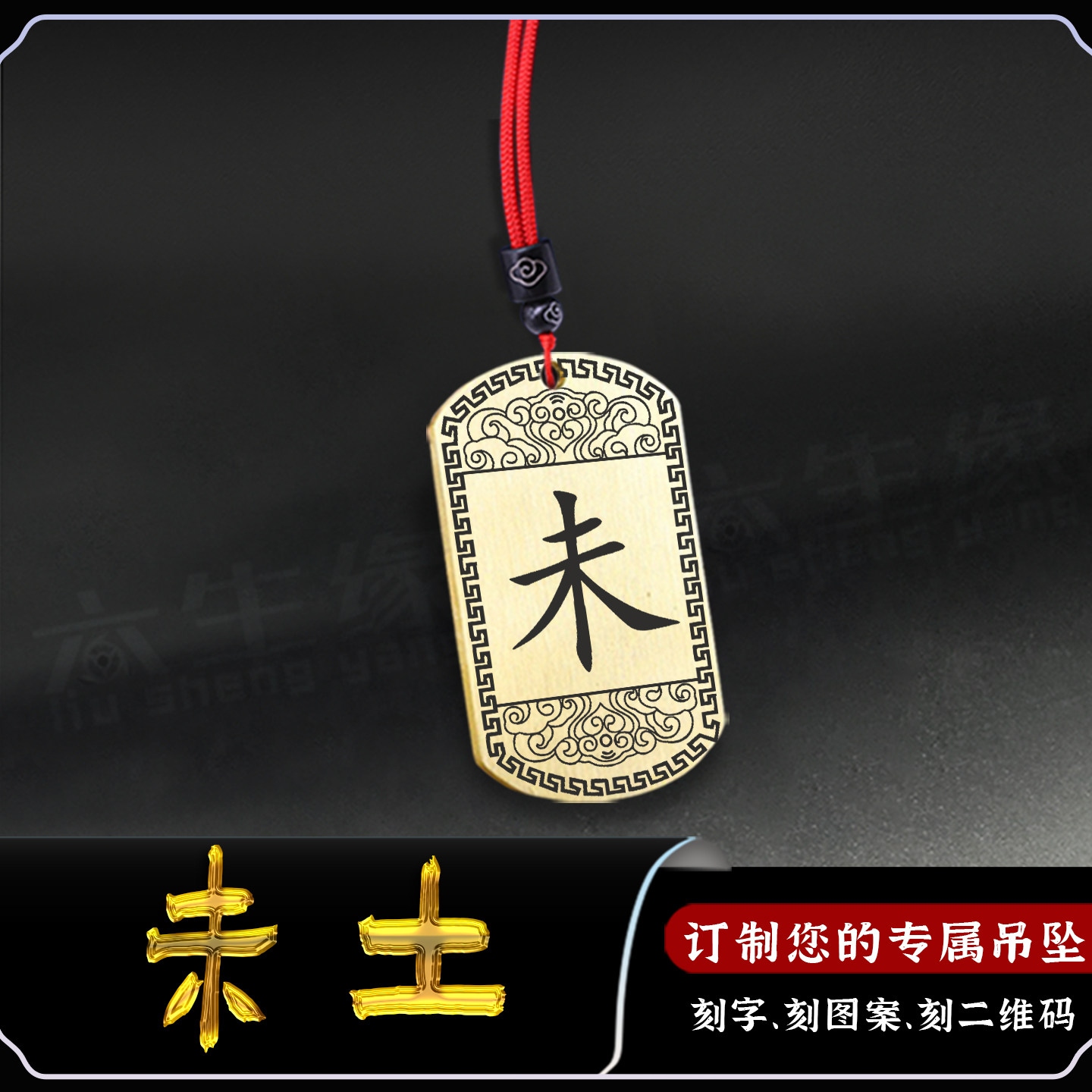 未土吊坠五岳真形图五行缺土补土