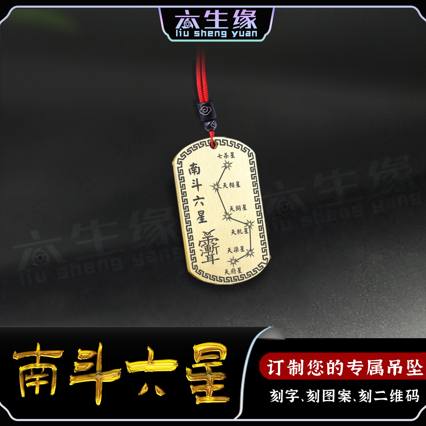 南斗六星吊坠天府天相天梁天同宫