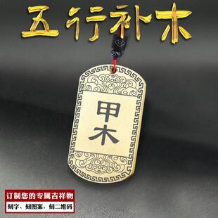 甲木吊坠乙木挂件五行缺木补木项坠属木平安牌刻字定制项链男女款