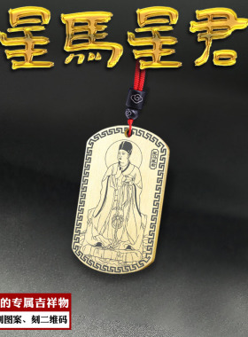 星日马吊坠南方星马星君挂件星宿