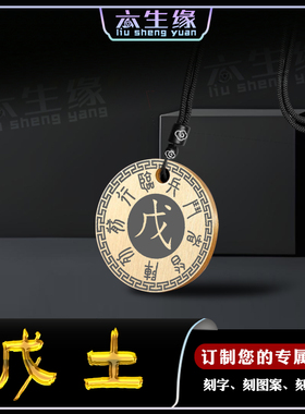 戊土吊坠五岳真形图五行补土挂件