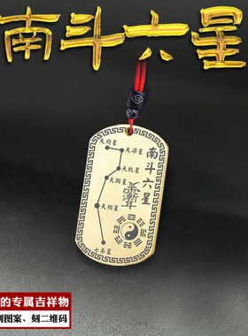 南斗六星吊坠天府天相天梁天同天枢天机宫真君挂件男女款定制项链