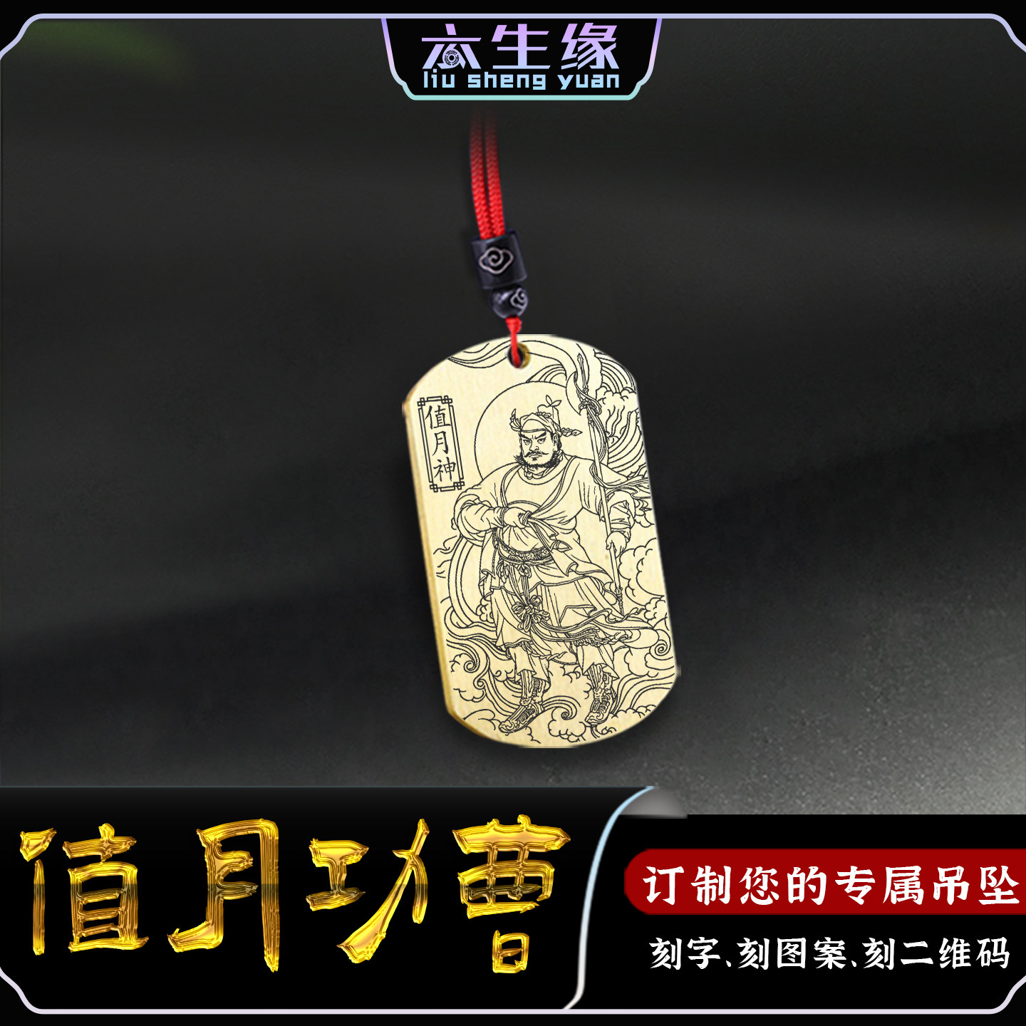 值月神黄承乙吊坠四值功曹挂件