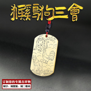 猴鸡狗三会吊坠生肖三合牌挂件十二属相项坠申酉戌男女款定制项链