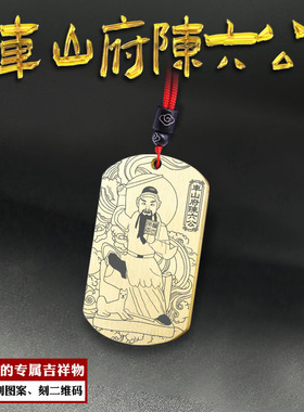 车山府陈六公吊坠猎神车山公挂坠