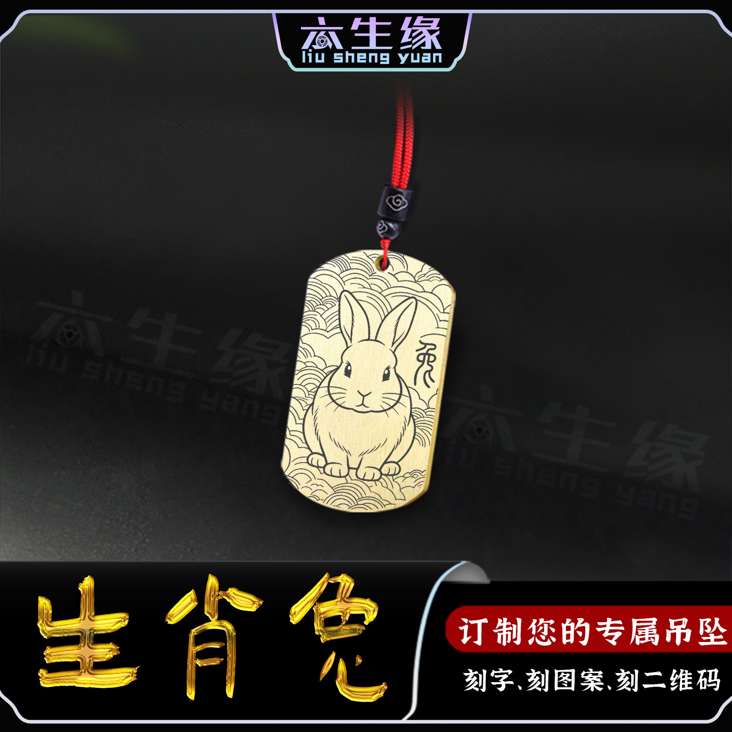 生肖兔吊坠十二生肖属相卯兔挂件