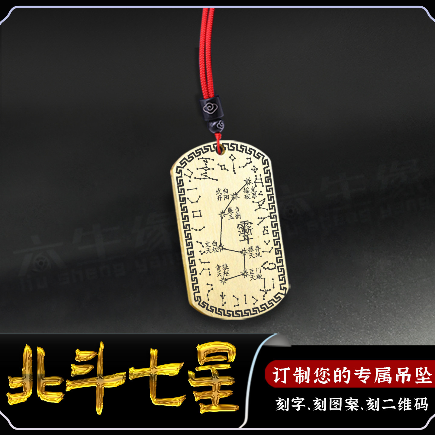 北斗七星吊坠二十八星宿紫微讳牌