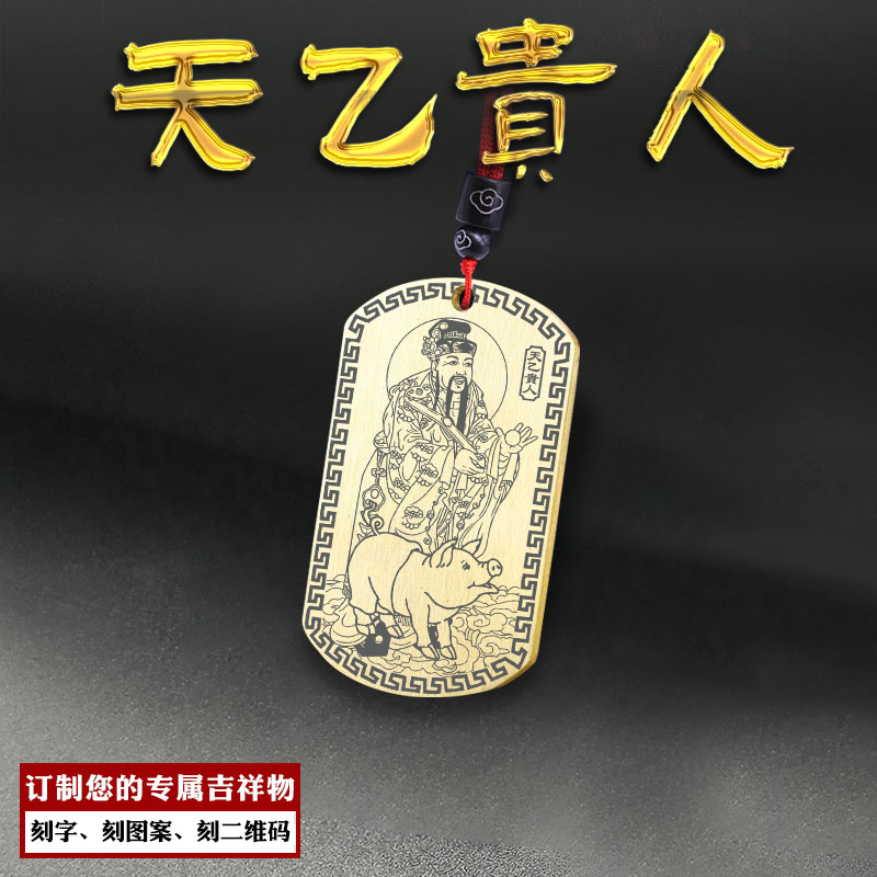 天乙贵人吊坠四柱吉神神像牌
