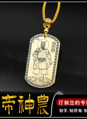 炎帝神农吊坠五榖神农大帝神像牌