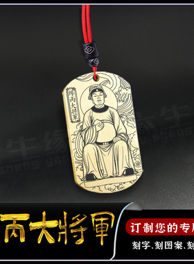 丁未太岁缪丙大将军吊坠太岁星君