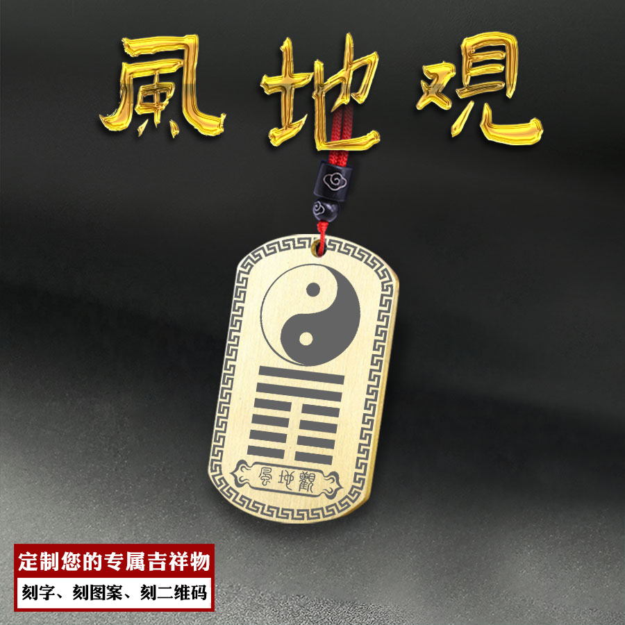 风地观吊坠本命年卦象挂件补木牌