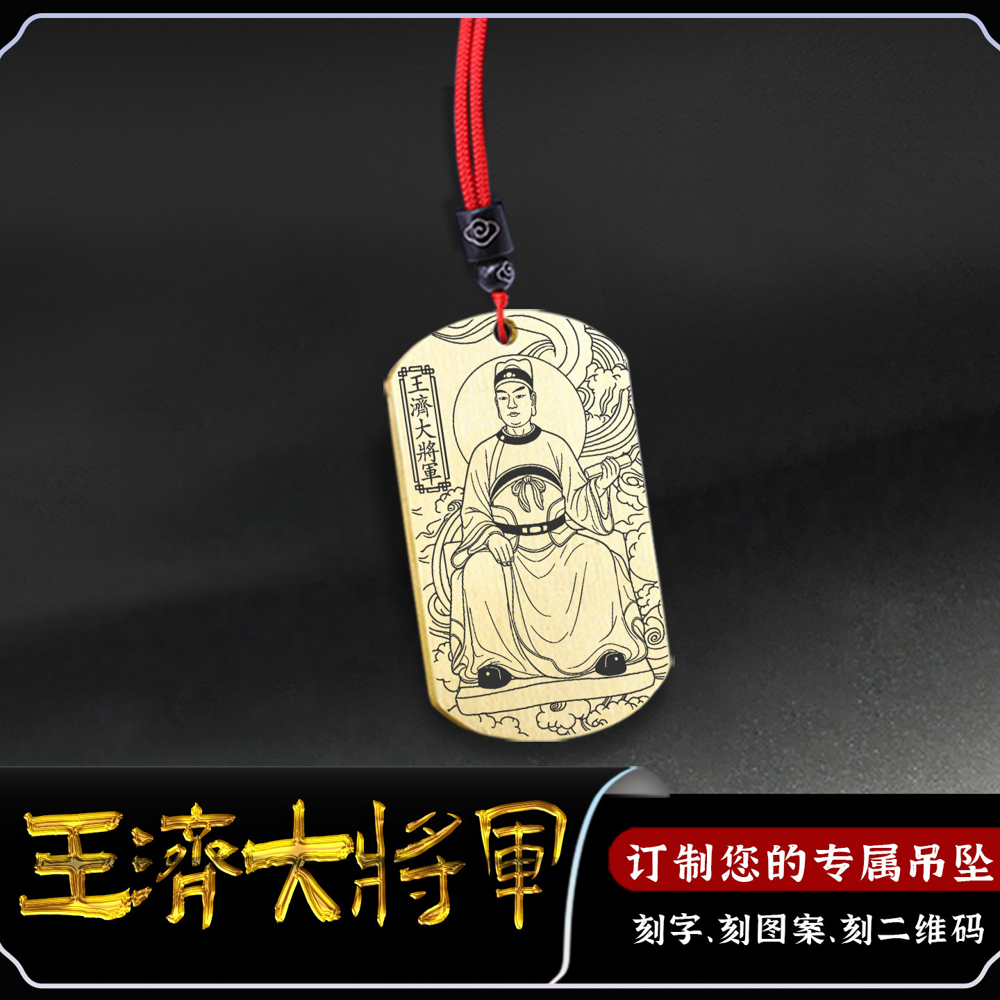 庚午太岁王济大将军生肖马吊坠