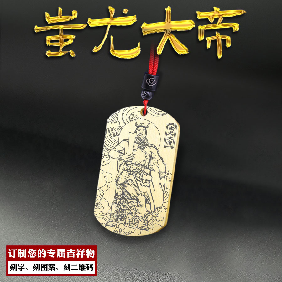 蚩尤大帝吊坠兵主战神神像牌挂坠