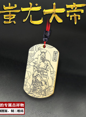蚩尤大帝吊坠兵主战神神像牌挂坠