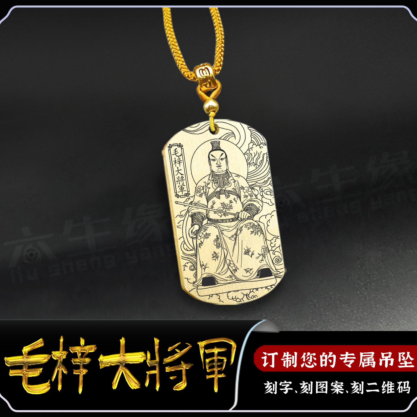 毛梓大将军吊坠庚申太岁星君挂件生肖猴本命年值年太岁男女款项链