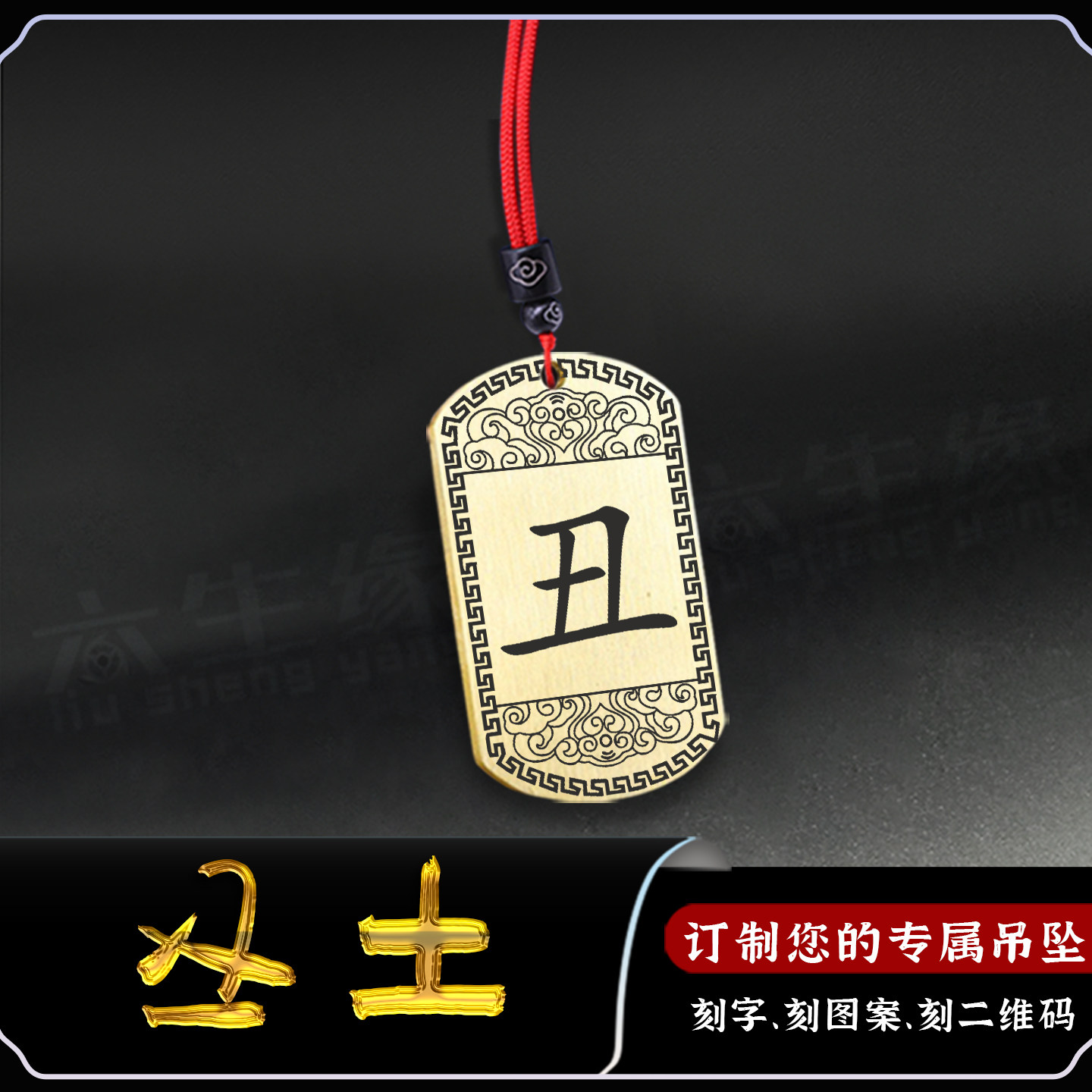丑土吊坠五岳真形图吊牌五行补土
