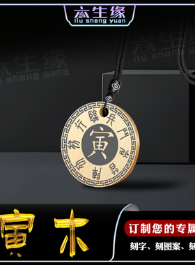 寅木吊坠五岳真形图缺木补木挂件