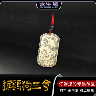 猴鸡狗三会生肖吊坠虎马鼠龙蛇牛猪十二属相申酉戌三合牌项链定制