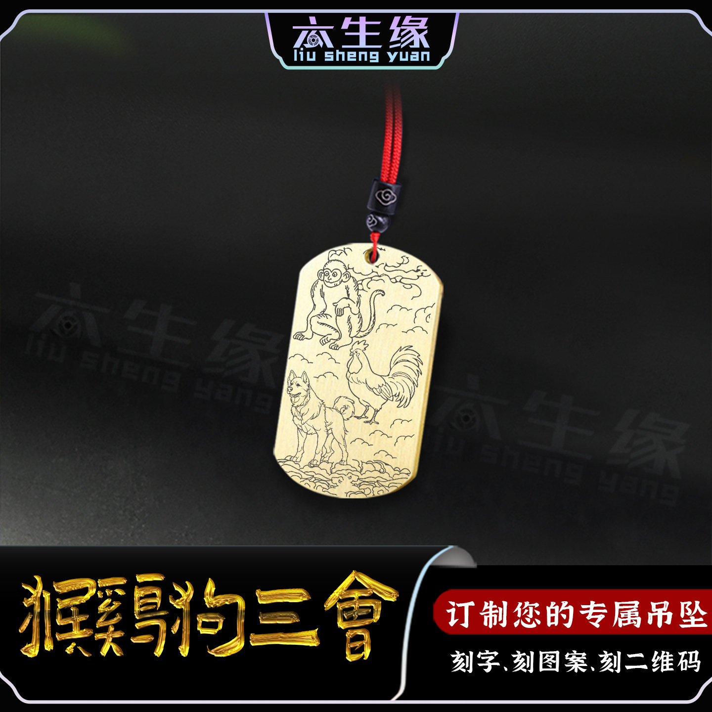 猴鸡狗三会吊坠生肖三合牌挂件十二属相项坠申酉戌男女款定制项链