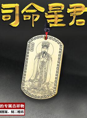 司命星君吊坠南斗六星司命上将镇国真君神像牌挂件男女款定制项链