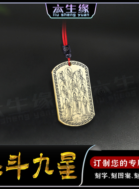 北斗九星吊坠北斗星君定制项链