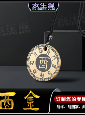 酉金吊坠五岳真形图五行补金挂件