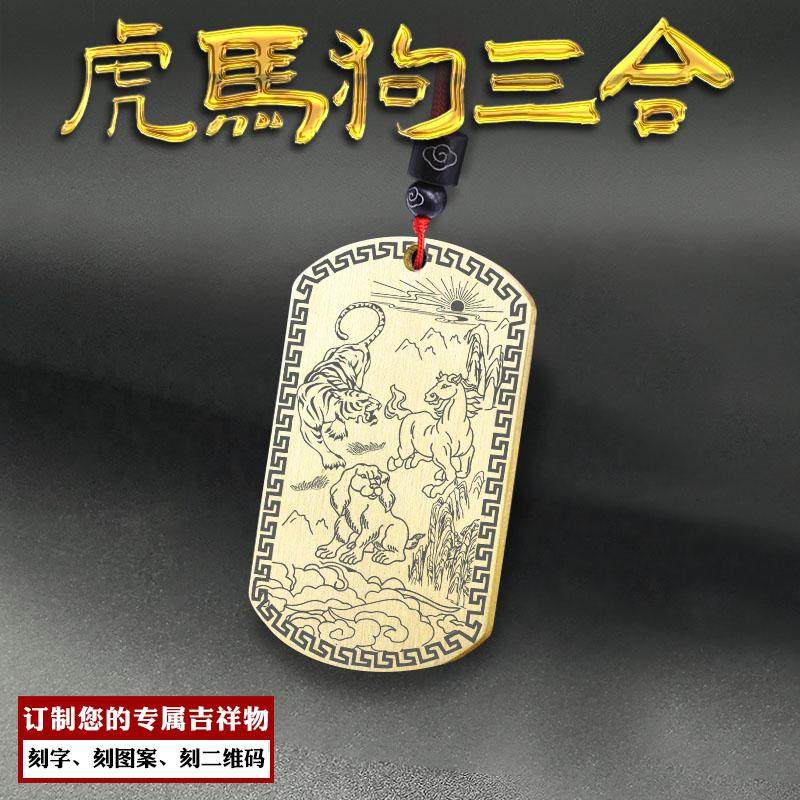 虎马狗三合吊坠寅午戌吊牌挂件