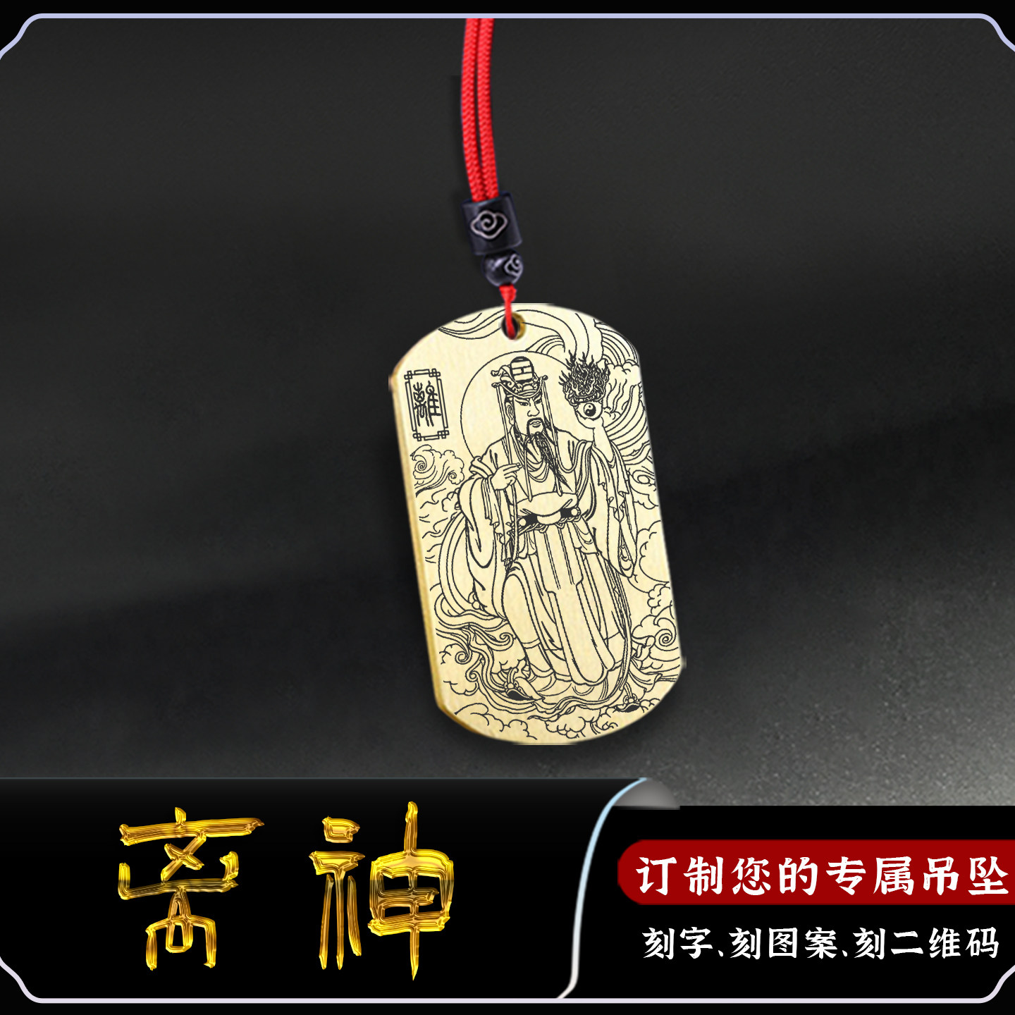 离卦吊坠离神文昌神像吊牌挂件
