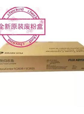 原装富士施乐SC2020废粉盒2022 2020废粉盒 2020废粉仓 CWAA0869