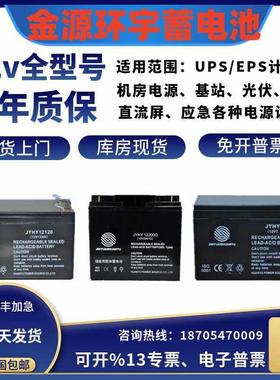 金源环宇蓄电池JYHY1270/12V12A17A20A24A38A40A65A100AH通讯电梯