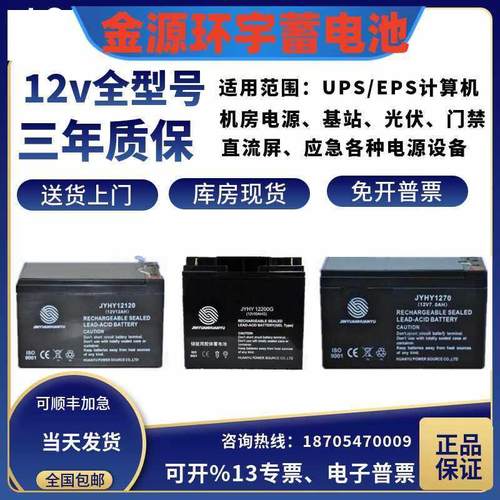 金源环宇蓄电池JYHY1270/12V12A17A20A24A38A40A65A100AH通讯电梯