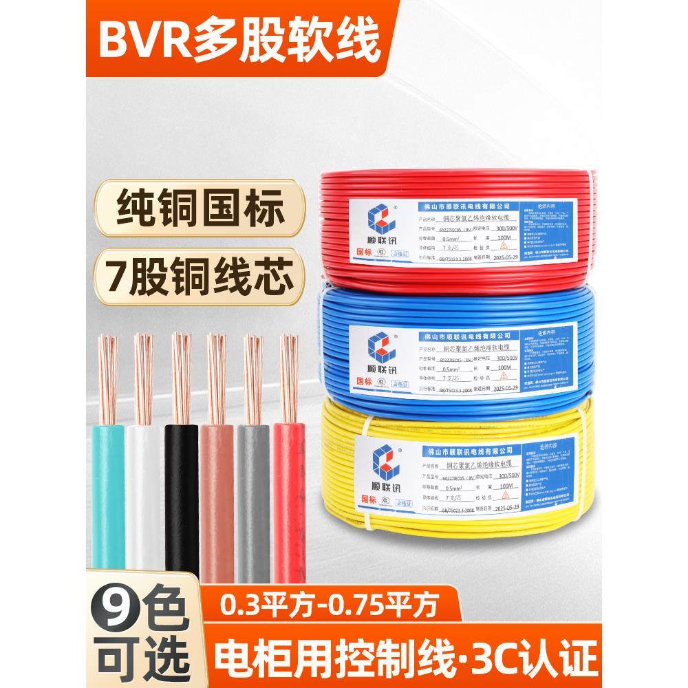 国家标准纯铜Bvr0.3 0.5 0.75方单芯多股软线电气控制线学校实验