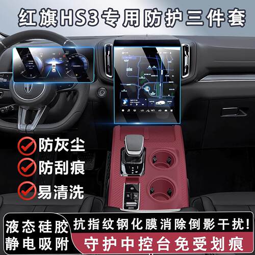 红旗HS3/PHEV中控屏幕导航钢化膜排档矽胶垫防滑防爆内饰改装配件