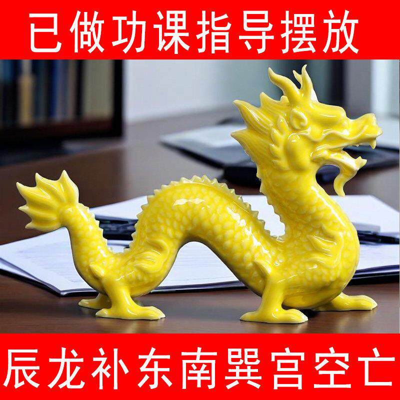 陶瓷黄龙摆件十二生肖辰龙奇门四害化解东南巽宫空亡镇宅补角摆件