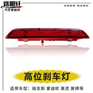 适用福特蒙迪欧致胜翼虎翼博新老福克斯三厢后高位刹车灯防追尾灯