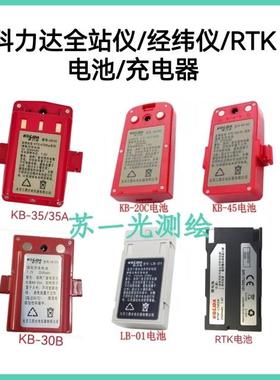 科力达KTS-442全站仪经纬仪RTK电池KB20C/45/30B/35A LB-01充电器