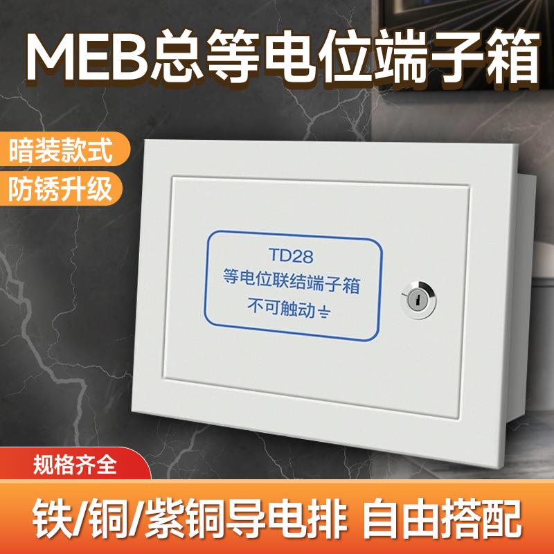 总等电位端子箱暗装MEB联结端子箱300*200*120黄紫铜排等电位盒子