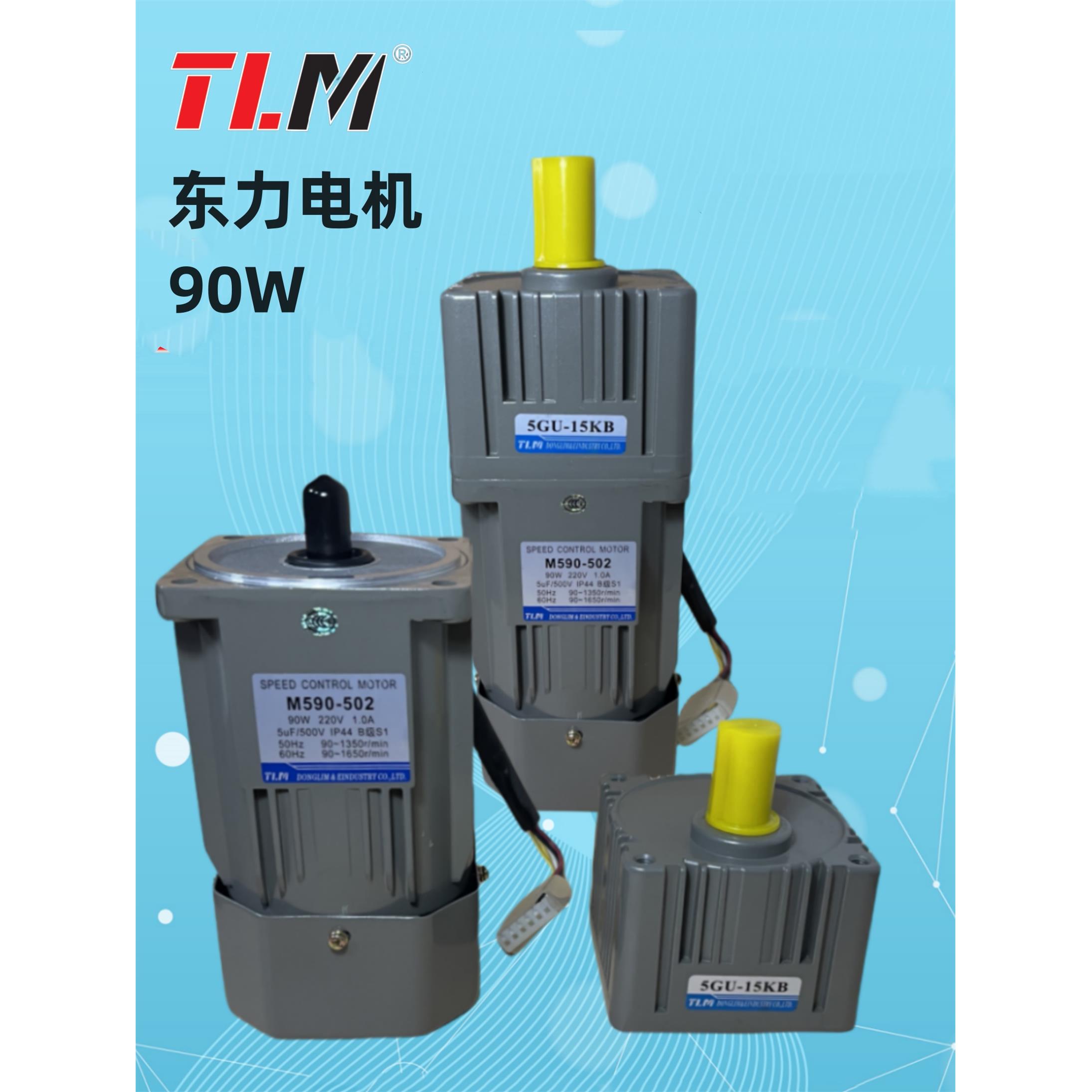 TLM东力调速电机M590-502配减速箱90W马达无级调速可带刹车电机/M