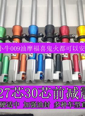 电动车前避震27/30/31芯小牛U+B N1S麦铃V12酷奇009奇迹牛避震器