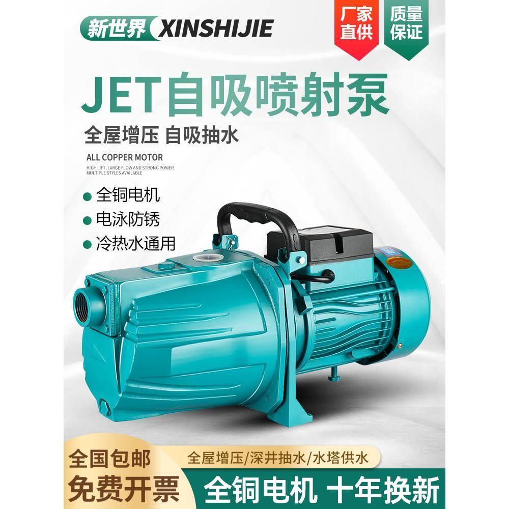 新界自吸泵家用水井全自动增压泵静音喷射泵抽水泵不锈钢220v自来