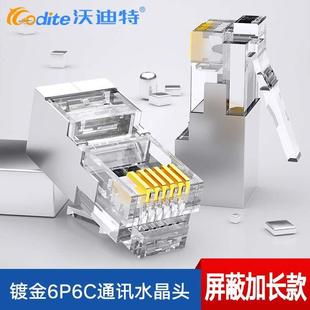 RJ12 沃迪特长体屏蔽电话线水晶头RJ11 6P6C六芯纯铜镀金接头
