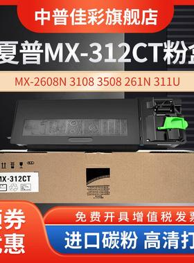适用夏普MX-312CT粉盒 墨粉MX-2608N 3108 3508 261N 311U 2628L