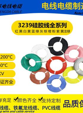 E472430硅胶耐压线3239-8/10/12/14/16/18/20/22/24/26/28/30#AWG