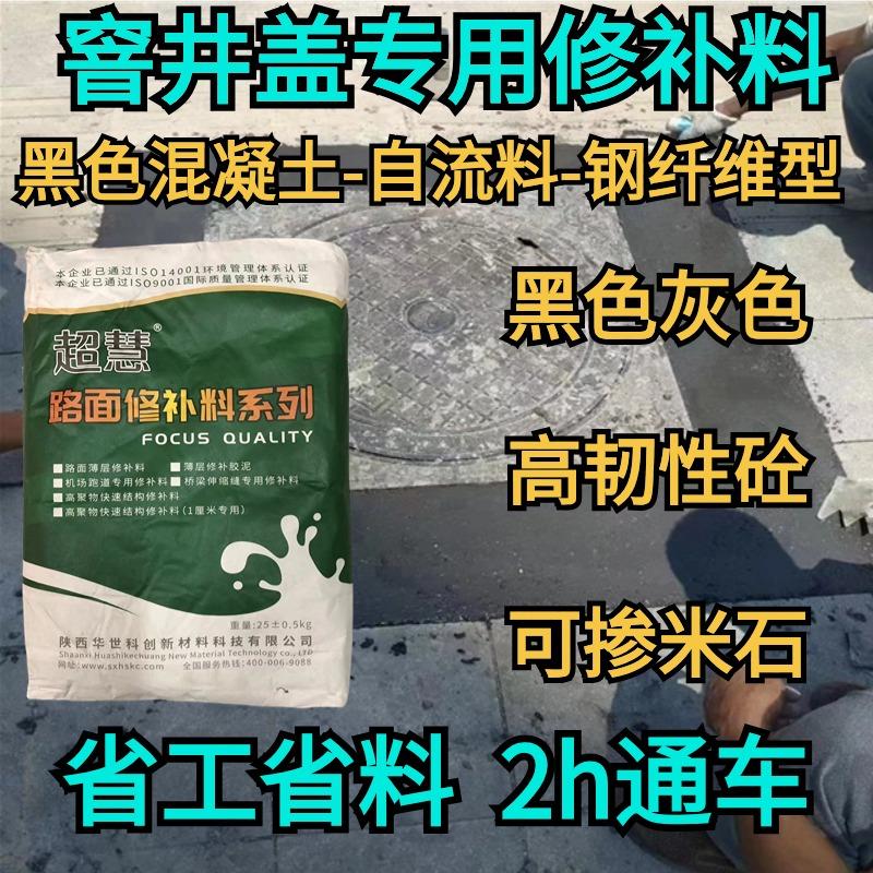 钢纤维型市政窨井盖快速修补料黑色快硬自流料黑色混凝土速砼速干