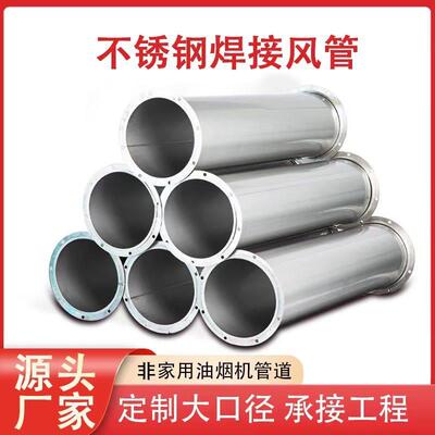 304不锈钢焊接风管镀锌白铁皮螺旋风管排风烟囱通风管道除尘烟管