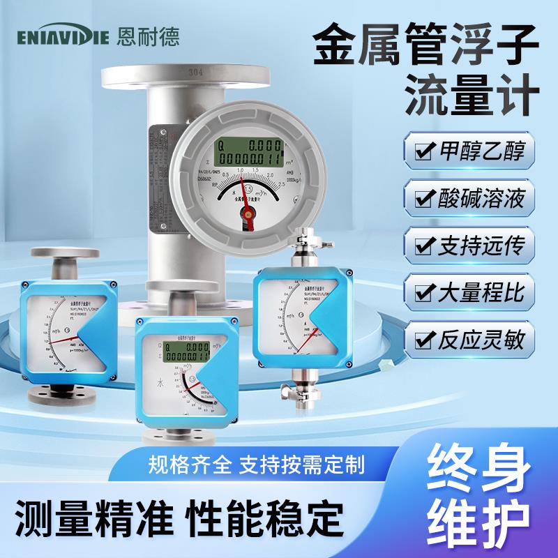 恩耐德金属管浮子转子流量计玻璃管塑料管氨气体液体指针数显防腐