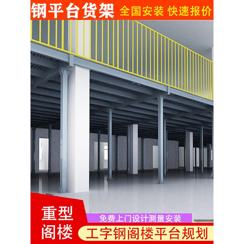 工字钢阁楼平台重型大跨度钢结构货架仓库搭建二层可拆卸仓储货架