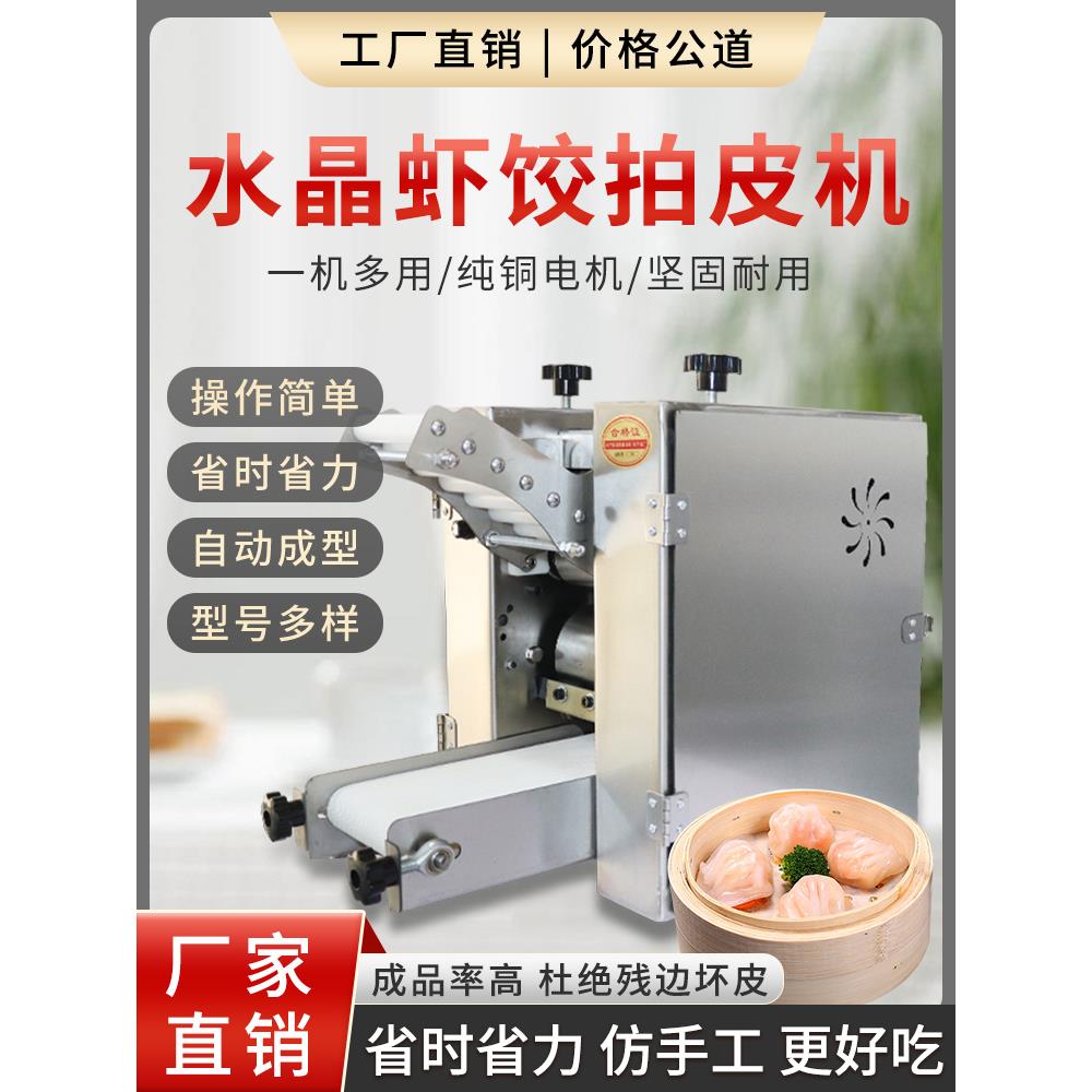 全自动虾饺去皮机粤式早餐水晶虾饺去皮机港式广东式广东式广东式