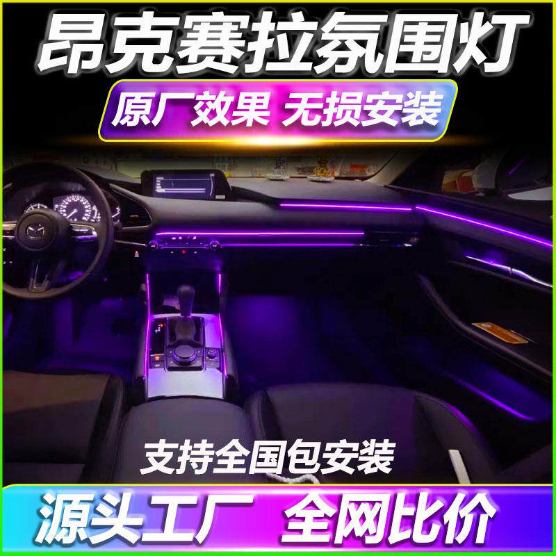 马自达3昂克赛拉次时代氛围灯改装专用车载原厂车内气氛灯装饰