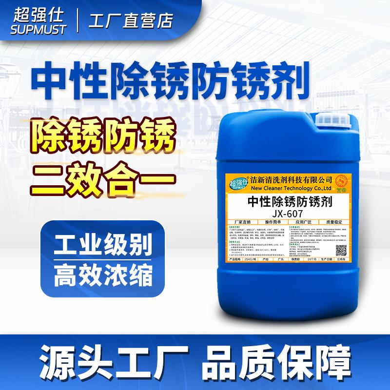 中性除锈防锈剂金属钢铁钢筋工业模具不锈钢水性长效防锈去铁锈